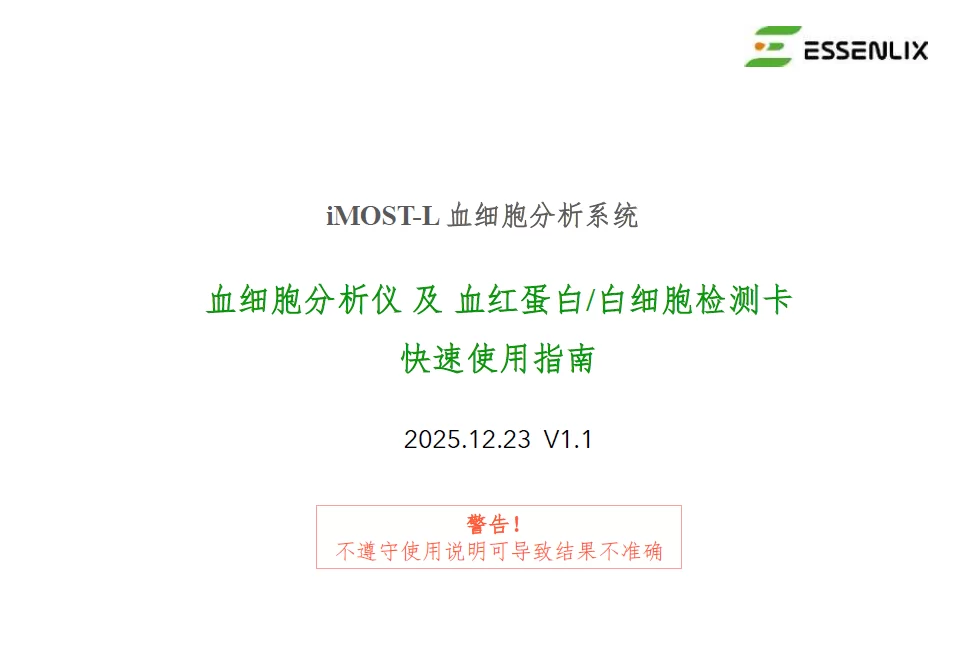 iMOST L 血细胞分析系统快速使用指南